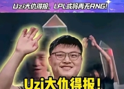 Uzi在法国队比赛中反败为胜，重要助攻引发热议！比赛高潮迭起的简单介绍